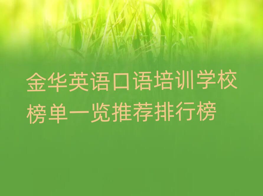 金华英语口语培训学校榜单一览推荐排行榜