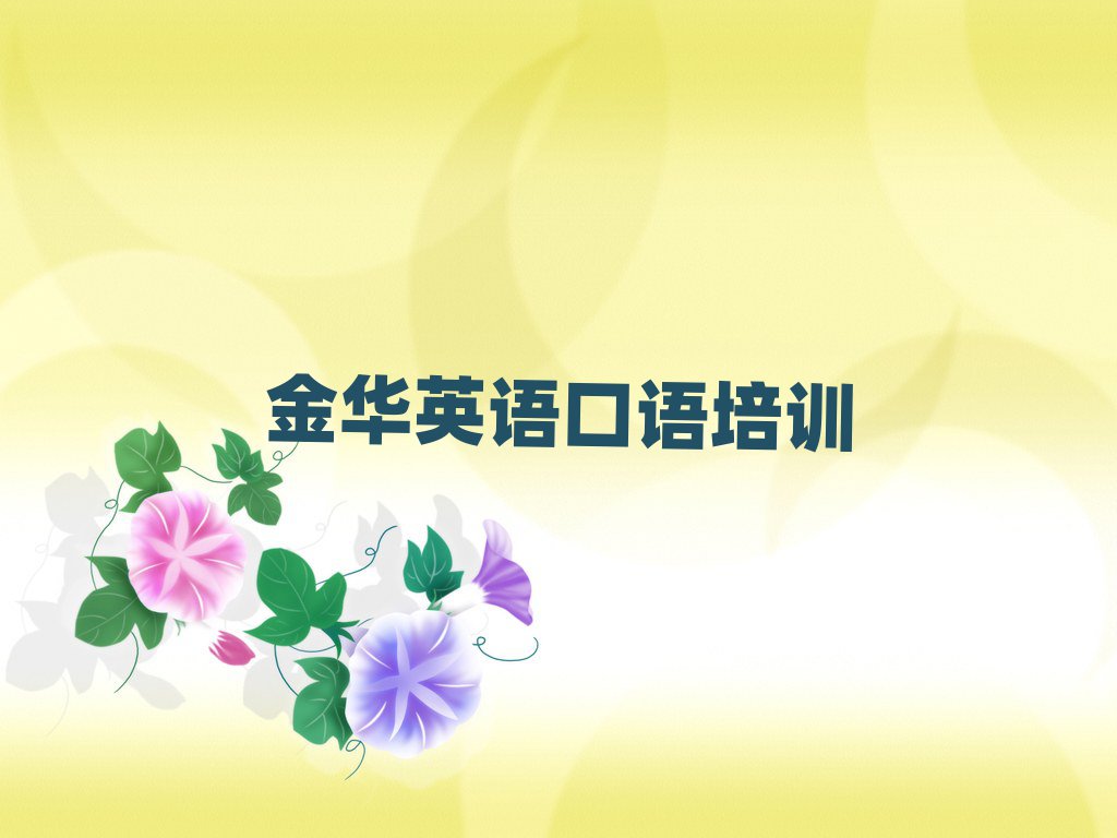金华英语口语培训学校榜单一览推荐排行榜