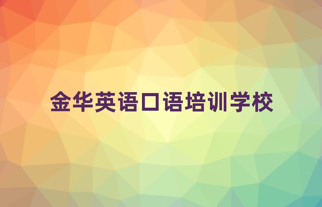 金华英语口语培训学校榜单一览推荐排行榜