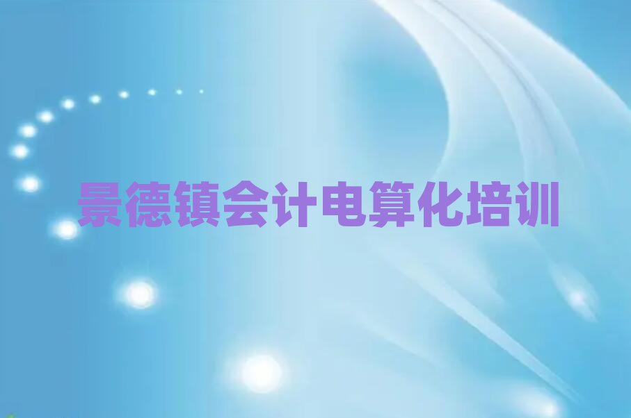 景德镇珠山区会计电算化好的会计电算化培训课程