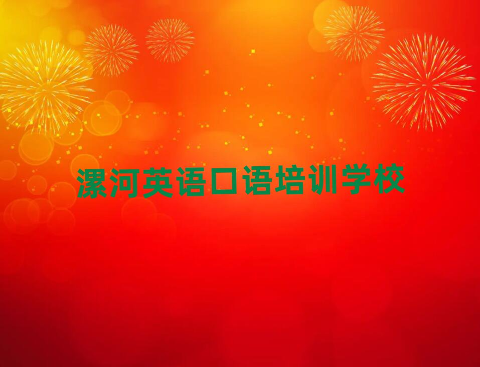 漯河英语口语线上学习班值得推荐的名单榜首一览