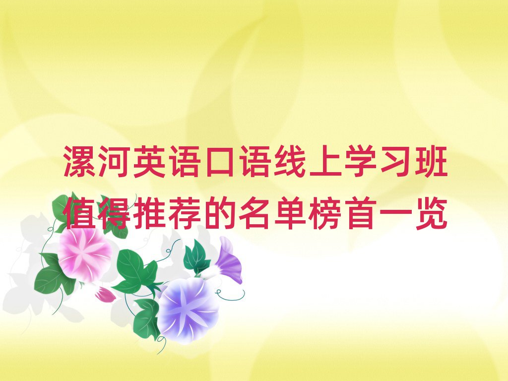 漯河英语口语线上学习班值得推荐的名单榜首一览