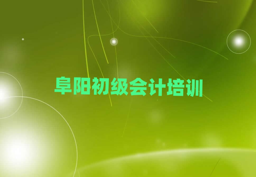 1月阜阳颍东区初级会计培训专业学校
