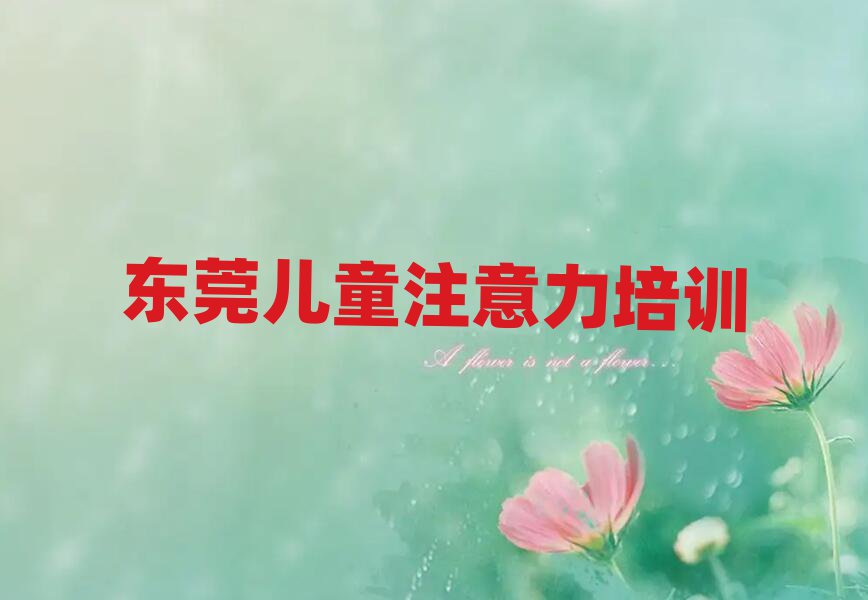 1月东莞孩子记忆力培训费用十大排名