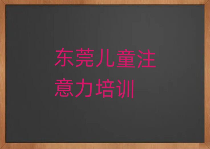 1月东莞孩子记忆力培训费用十大排名