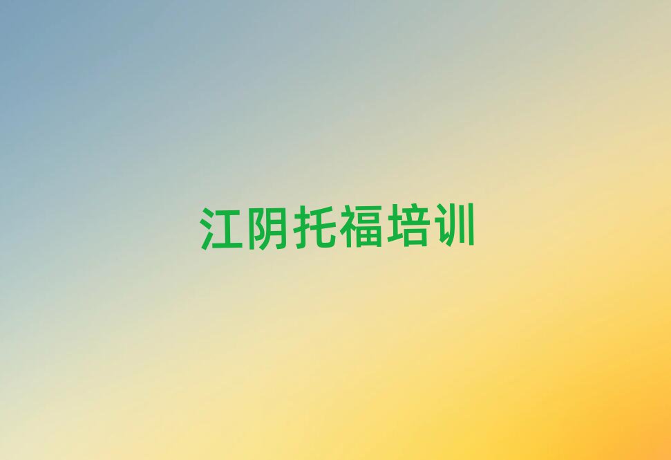江阴学托福去什么学校前十名