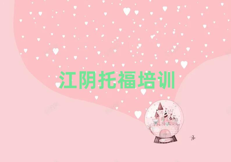 江阴学托福去什么学校前十名