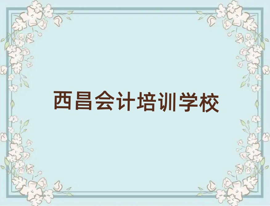 西昌会计培训机构靠谱吗