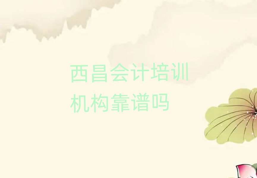 西昌会计培训机构靠谱吗