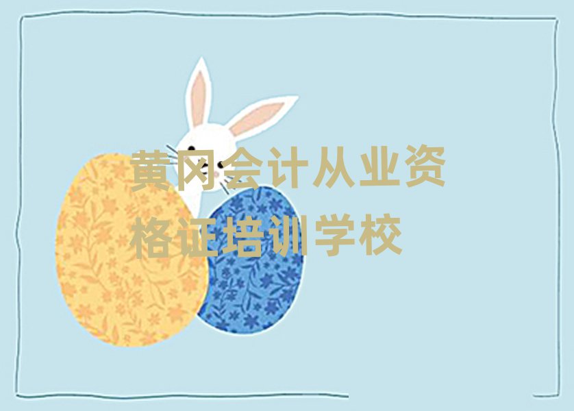 黄冈黄州区会计从业资格证附近哪有会计从业资格证培训班