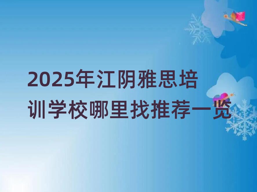 2025年江阴雅思培训学校哪里找推荐一览