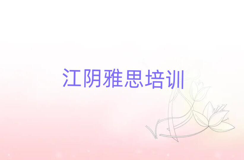 2025年江阴雅思培训学校哪里找推荐一览