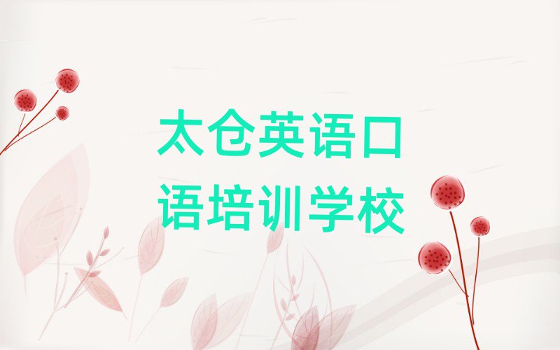 1月太仓到哪里学英语口语好十大排名名单公布