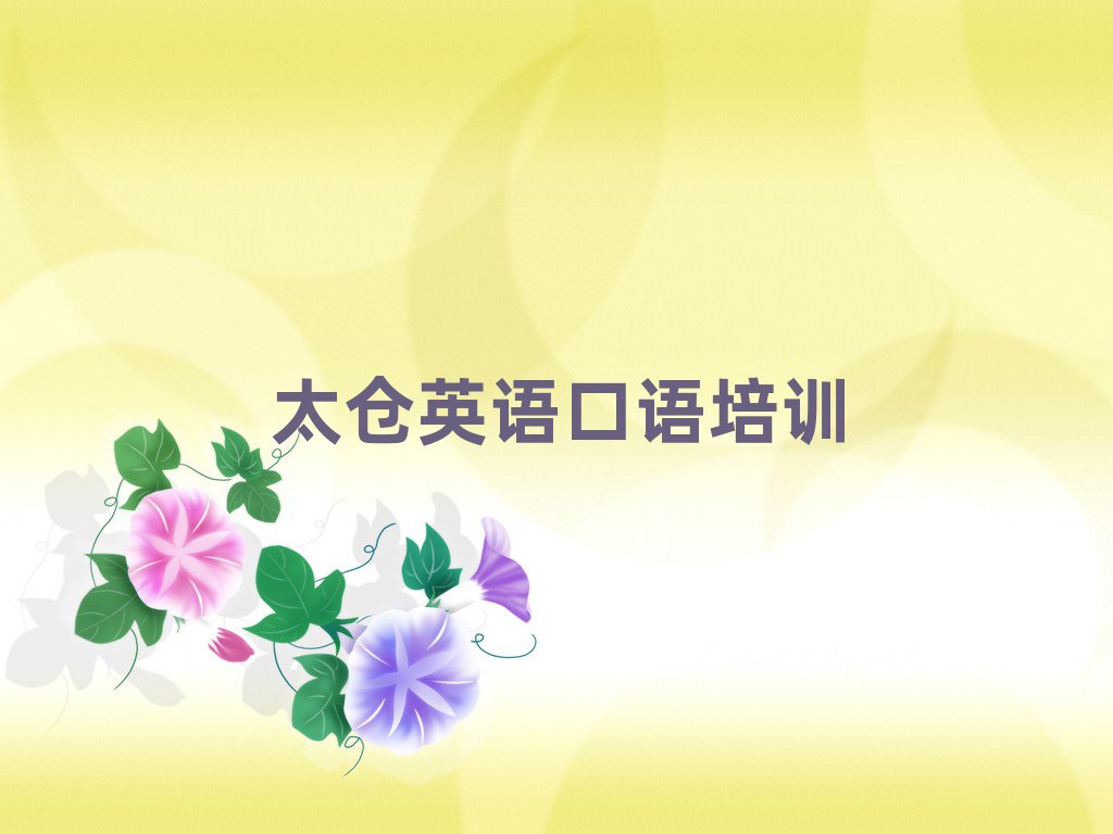 1月太仓到哪里学英语口语好十大排名名单公布