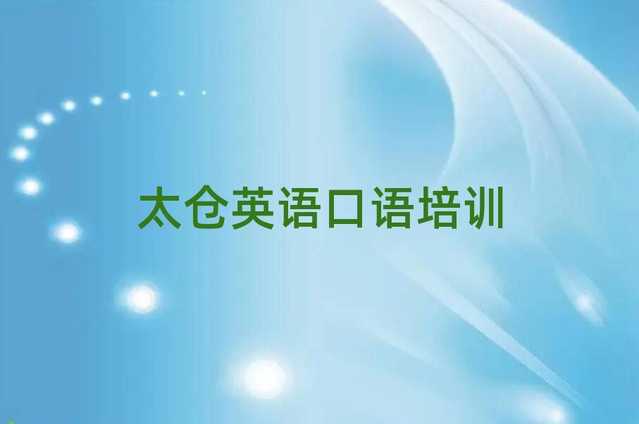 1月太仓到哪里学英语口语好十大排名名单公布