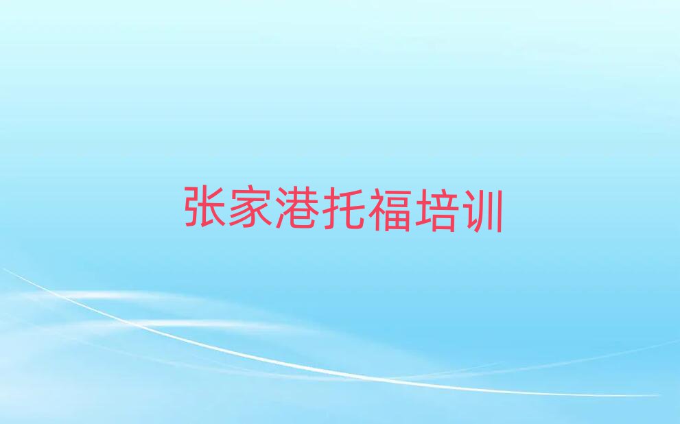 张家港到哪里学托福好排名口碑好的
