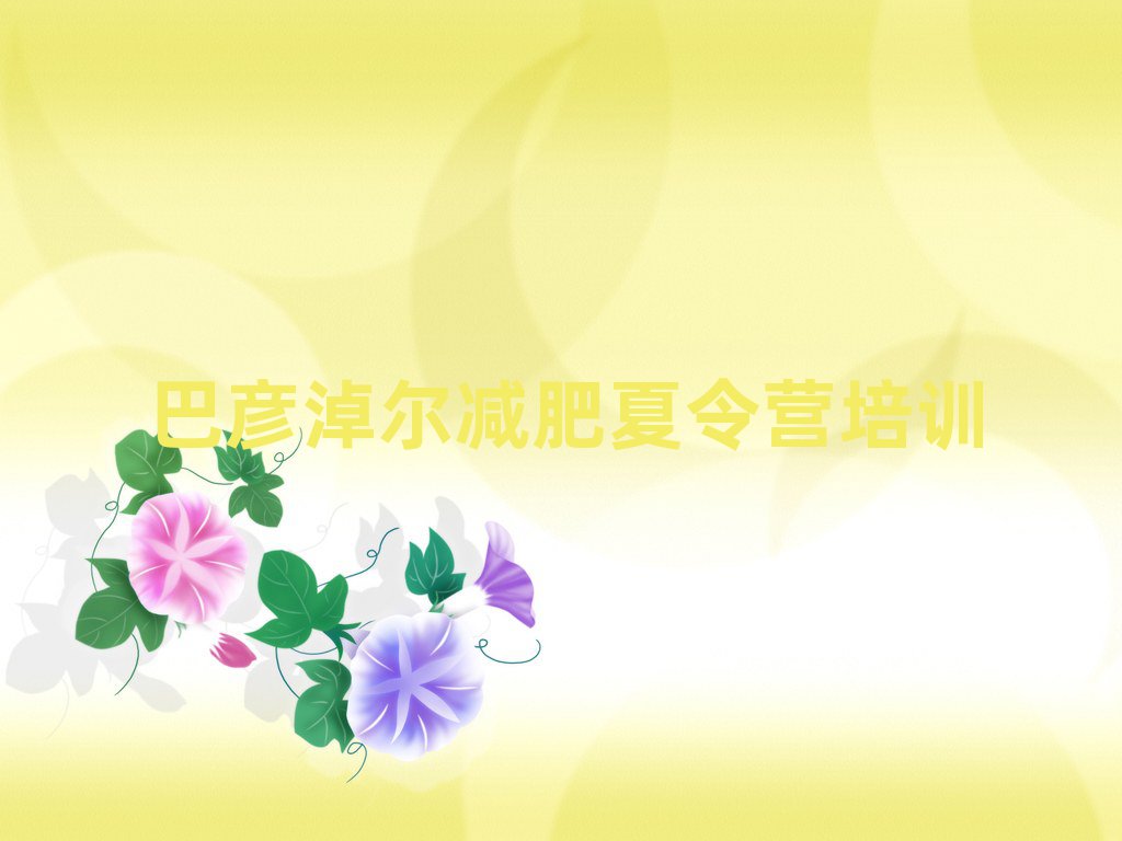 巴彦淖尔一月减肥训练营榜首今日公布一览