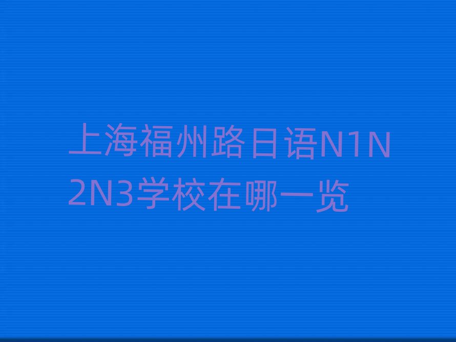 Ϻ·N1N2N3ѧУһ