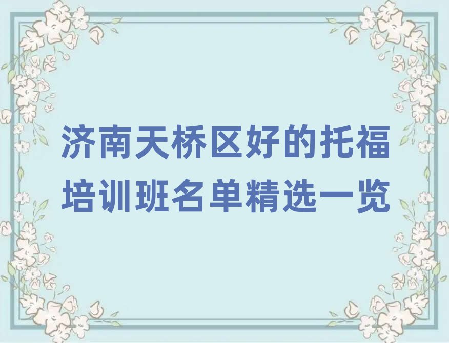 ¼ÃÄÏÌìÇÅÇøºÃµÄÍи£Åàѵ°àÃûµ¥¾«Ñ¡Ò»ÀÀ