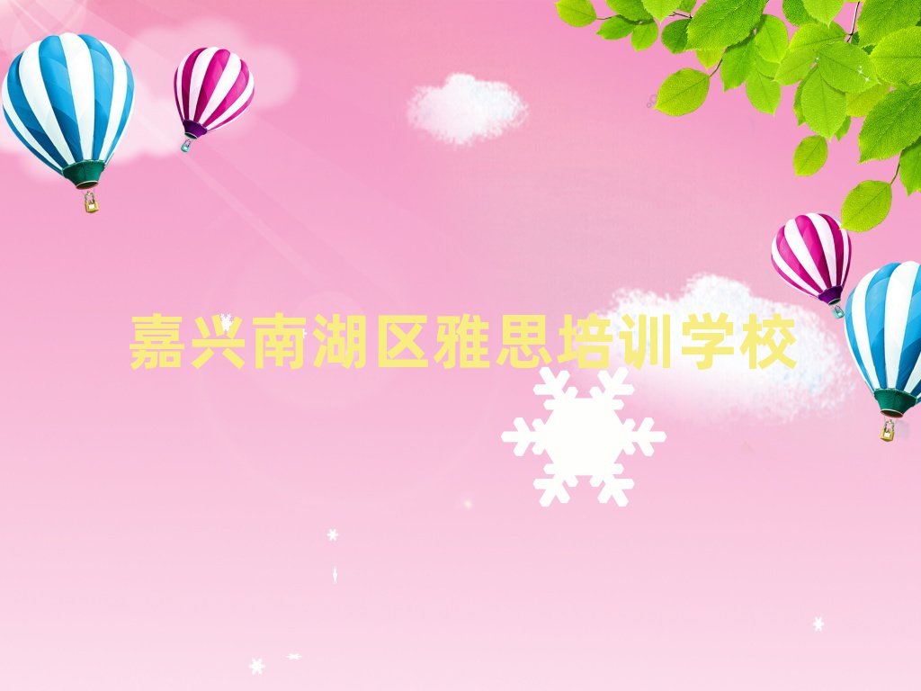 嘉兴南湖区雅思培训学习十大一览汇总本地甄选的