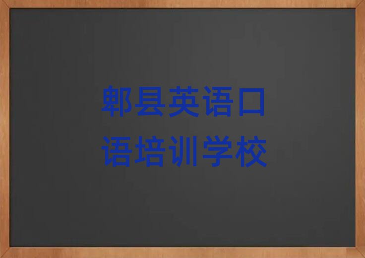 郫县学英语口语培训班口碑排行榜推荐