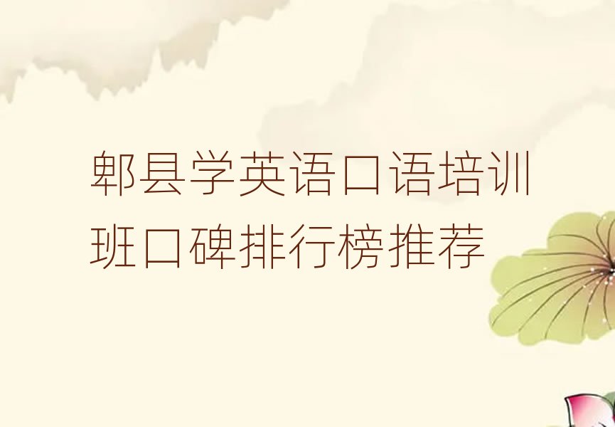郫县学英语口语培训班口碑排行榜推荐