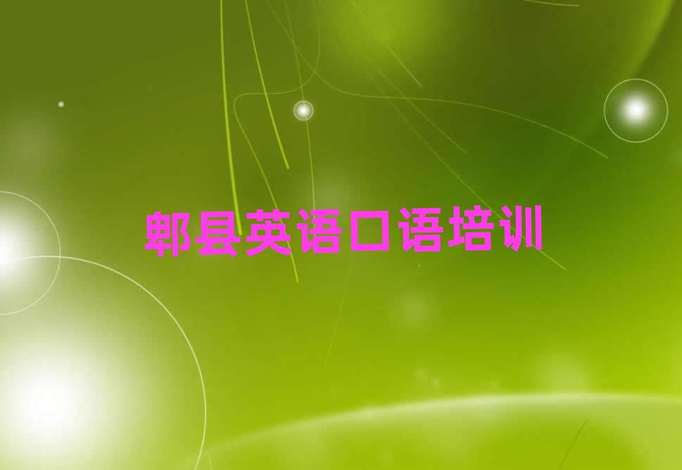 郫县学英语口语培训班口碑排行榜推荐