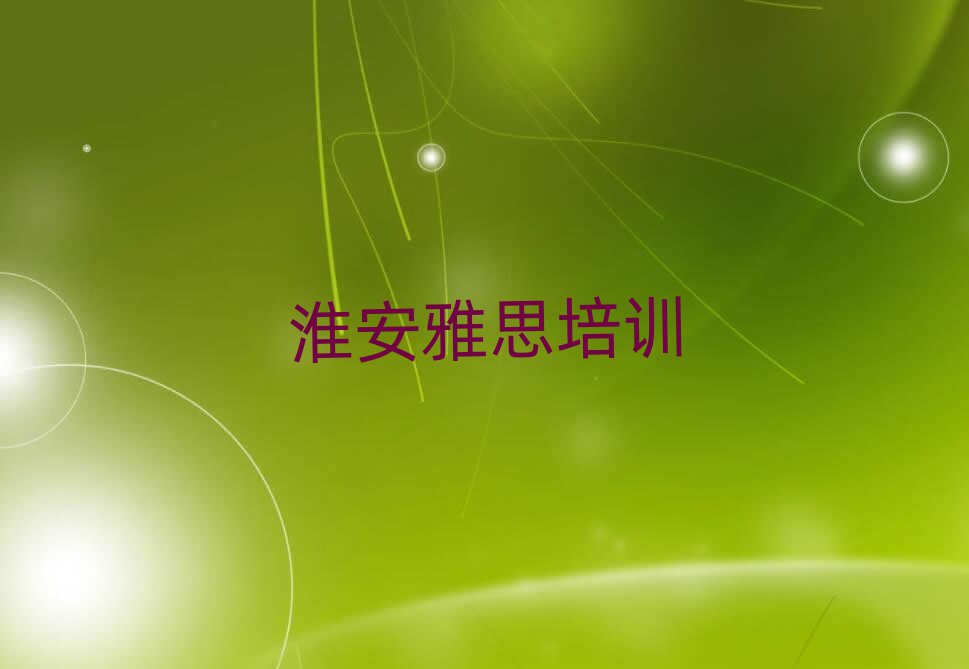 淮安清江浦区雅思培训哪家强点呢排名一览表