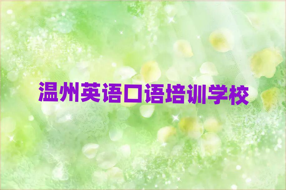 温州有英语口语学校吗top排行榜