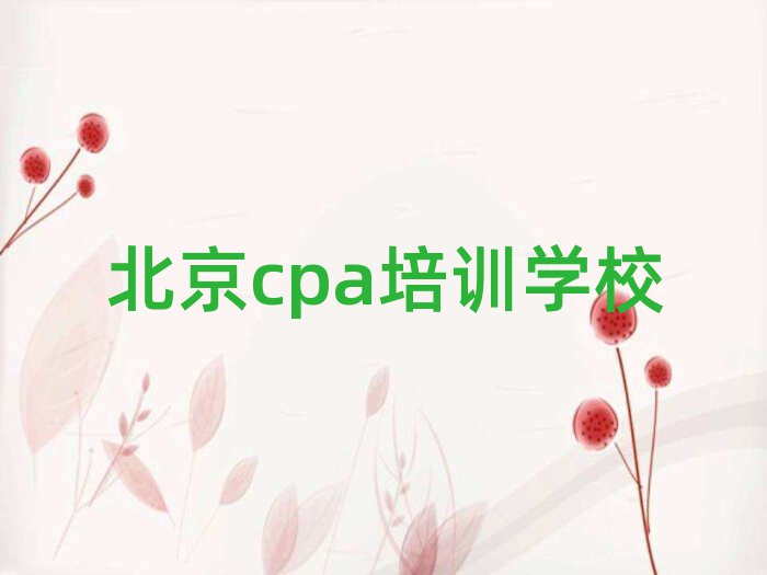 北京海淀区一般cpa培训要多少钱名单一览