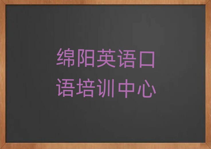 绵阳学英语口语到哪里前十名