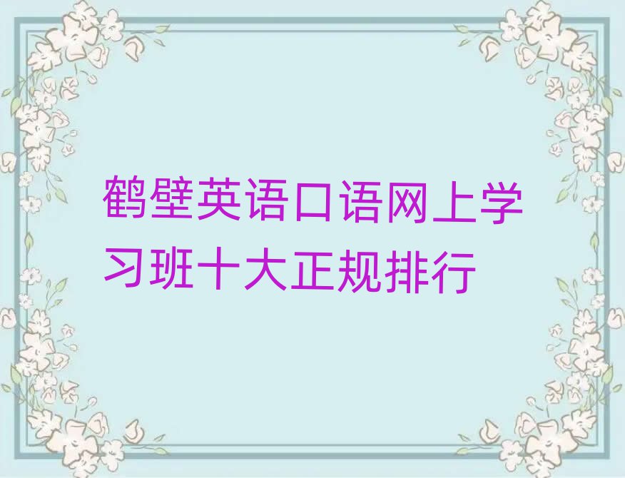 鹤壁英语口语网上学习班十大正规排行