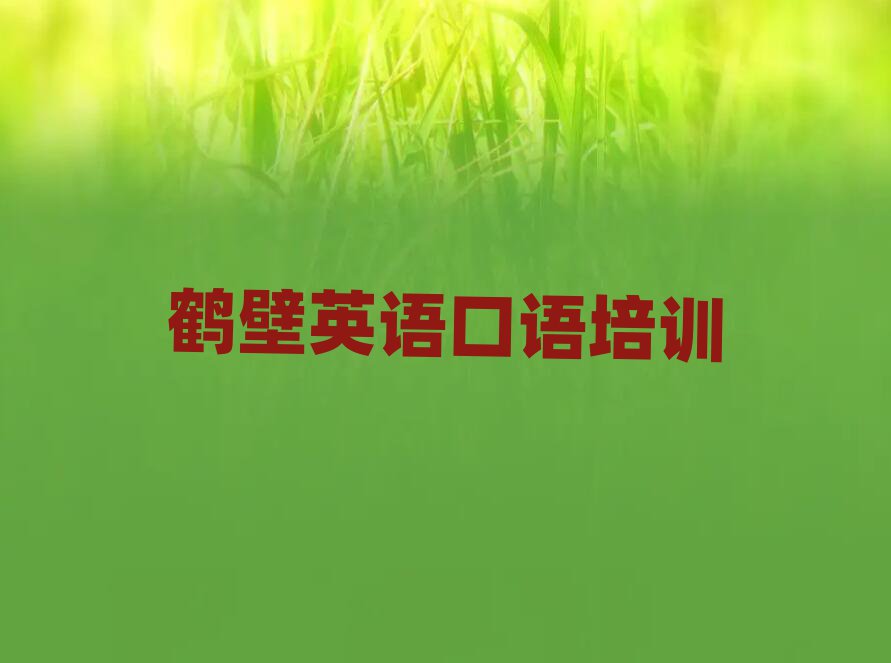 鹤壁英语口语网上学习班十大正规排行