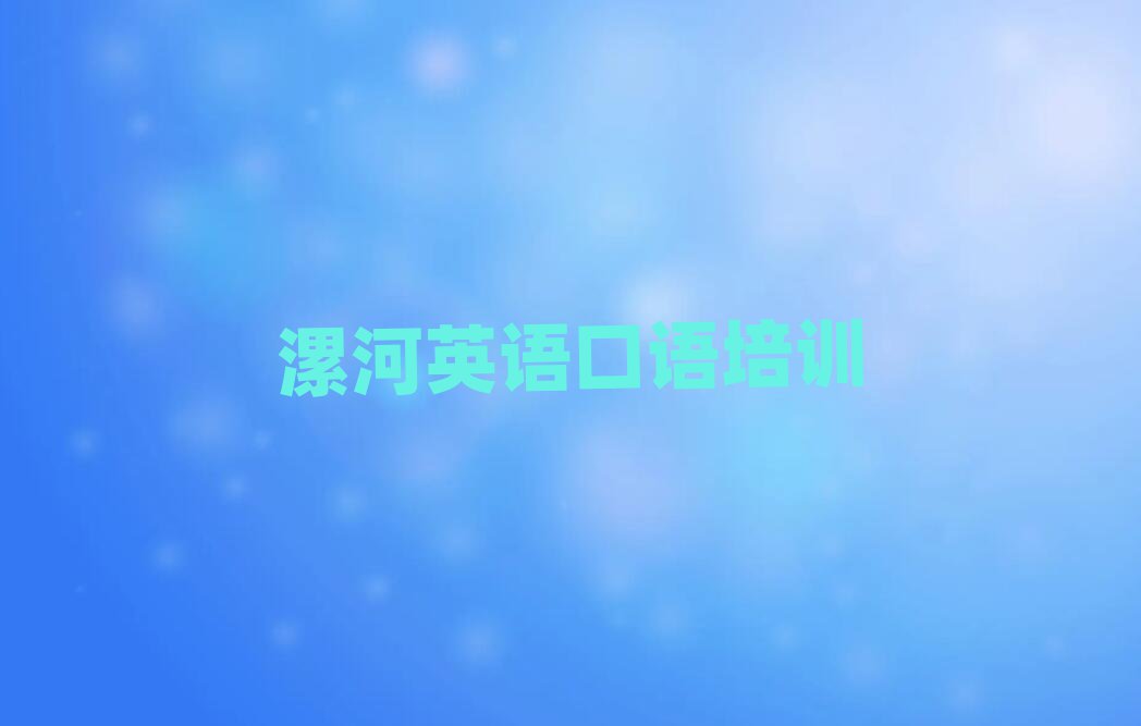2025年漯河召陵区英语口语培训机构实力排名名单