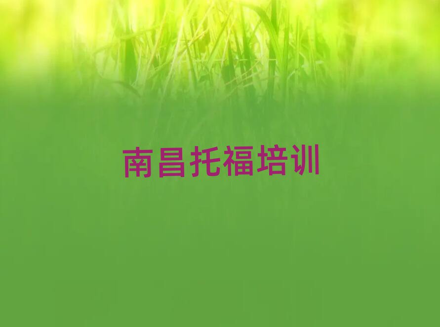 南昌托福哪个培训好排名前十