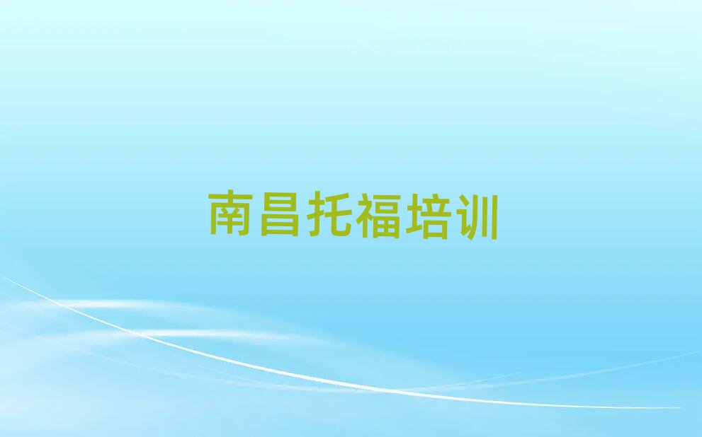 南昌托福哪个培训好排名前十