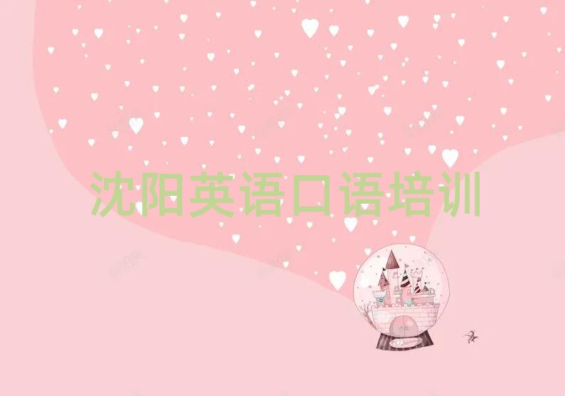 沈阳英语口语培训学校哪个好名单榜首出炉