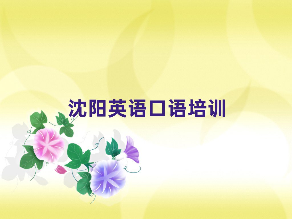 沈阳英语口语培训学校哪个好名单榜首出炉