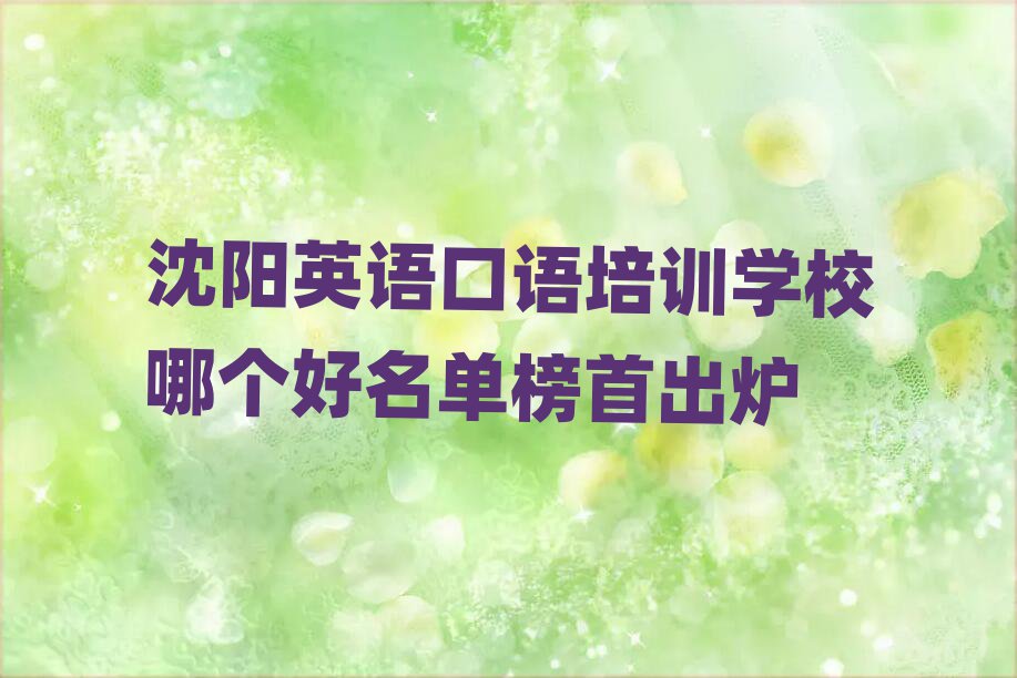 沈阳英语口语培训学校哪个好名单榜首出炉