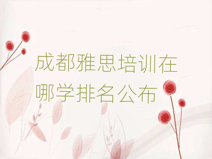 成都雅思培训在哪学排名公布
