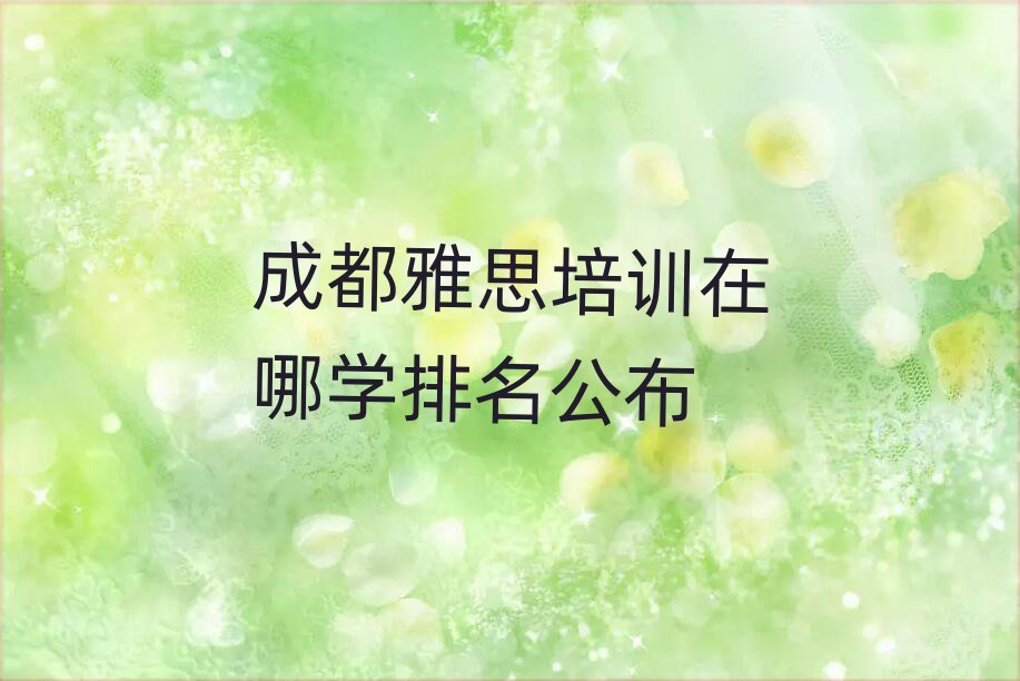 成都雅思培训在哪学排名公布