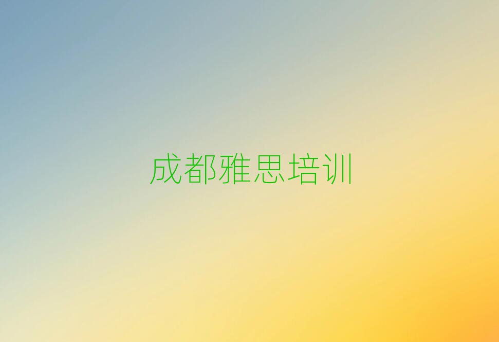 成都雅思培训在哪学排名公布