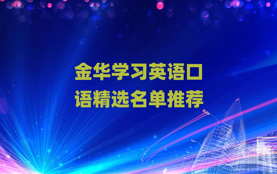 金华学习英语口语精选名单推荐