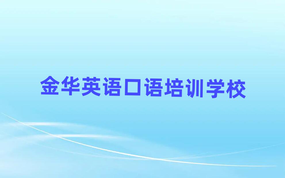 金华学习英语口语精选名单推荐