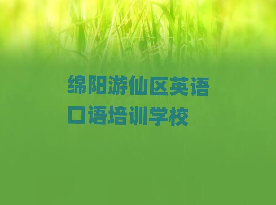 绵阳游仙区哪有学英语口语名单榜首精选出炉