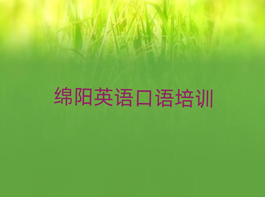 绵阳游仙区哪有学英语口语名单榜首精选出炉