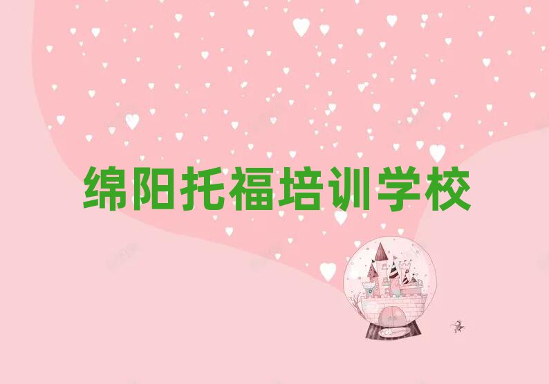 绵阳安州区托福培训机构打折排名