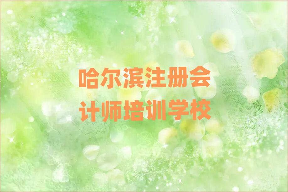 1月哈尔滨香坊区注册会计师培训一般多久