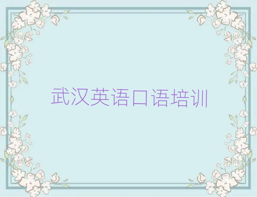 武汉蔡甸区报英语口语班排名公布