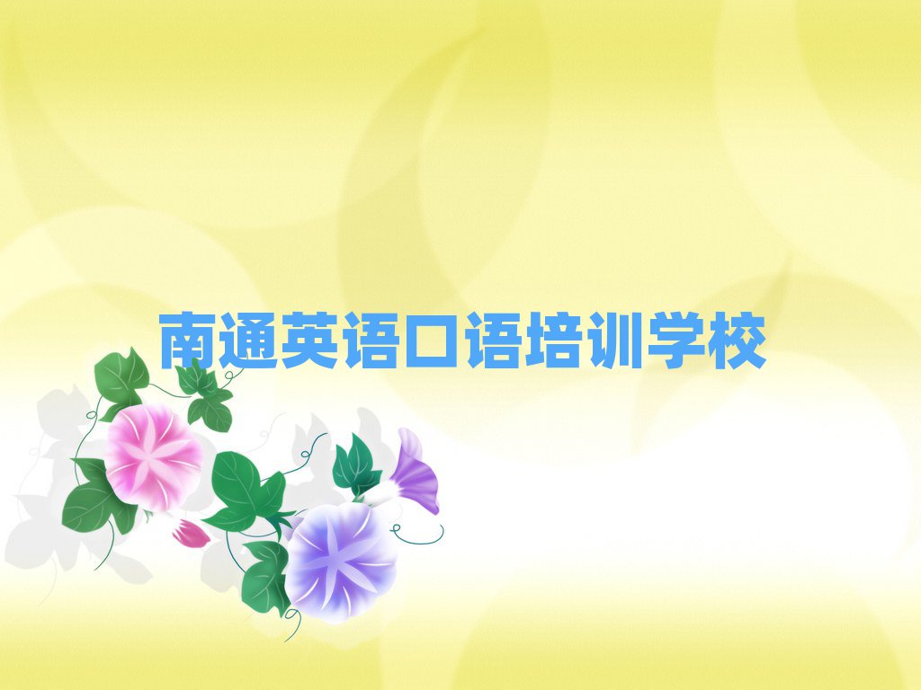 南通在哪学英语口语好十大排名名单公布